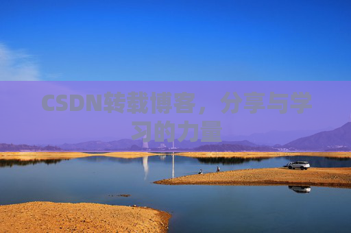 CSDN转载博客，分享与学习的力量