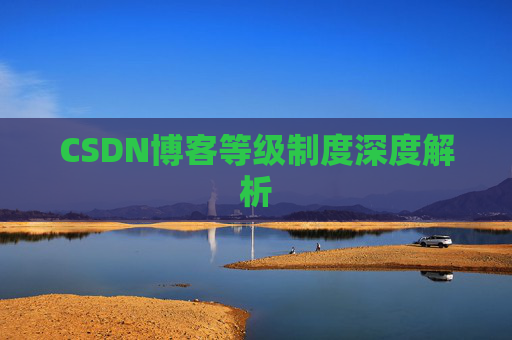 CSDN博客等级制度深度解析
